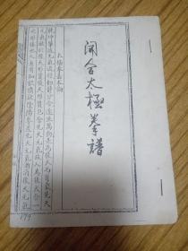 开合太极拳谱（太极拳基本论）