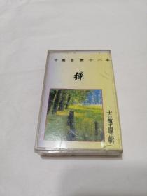 磁带（中国音乐十八本弹古筝专辑）