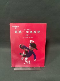 跑酷 学练赛评（水平一）