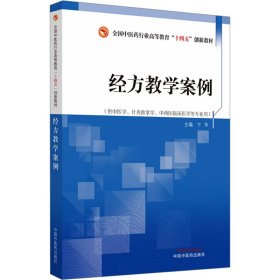 经方教学案例 9787513281942