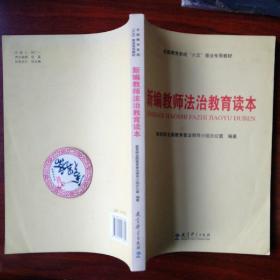 全国教育系统“六五”普法专用教材：新编教师法治教育读本