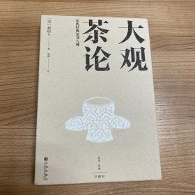 大观茶论 宋代经典茶书八种
