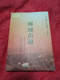 辉煌历程:中国共产党肥东历史资料专题集（1949.2-1978.12）