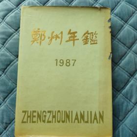 郑州年鉴  1987
