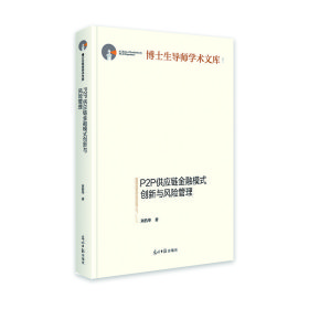 P2P供應(yīng)鏈金融模式創(chuàng)新與風(fēng)險管理