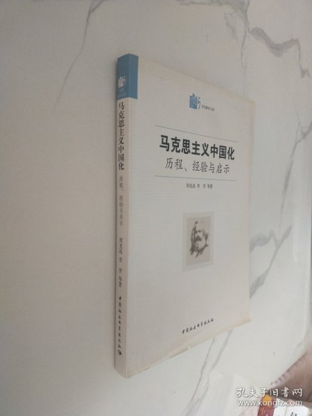 马克思主义中国化·历程经验与启示：历程、经验与启示