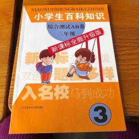 小学生百科知识综合测试AB卷：3年级（新课标全面升级版）