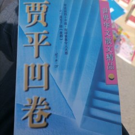 世界华文散文精品.贾平凹卷