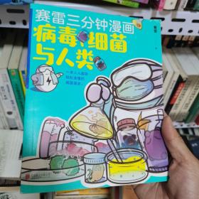 赛雷新书：赛雷三分钟漫画：病毒、细菌与人类（张文宏作序推荐！一本人人都能轻松读懂的全彩漫画病菌简史！
）