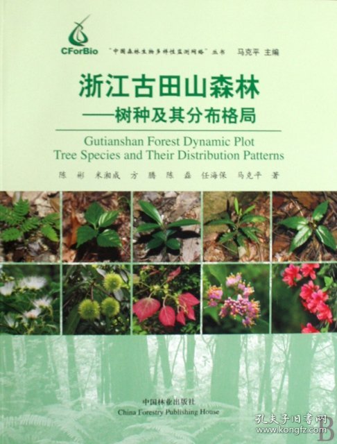 浙江古田山森林:树种及其分布格局:tree species and their distribution patterns