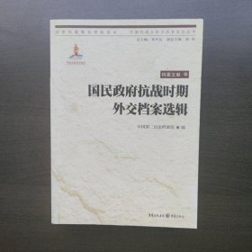 国民政府抗战时期外交档案选辑（中国抗战大后方历史文化丛书）