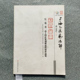 江映华章 : 长三角三省一市十印社篆刻精品联展作品集