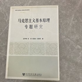 马克思主义基本原理专题研究