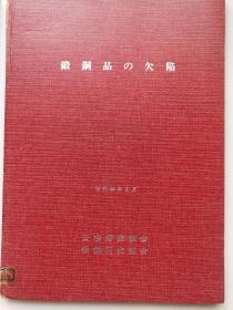 锻钢品欠陷，昭和58年3月