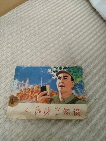 七十年代连环画人民防空知识