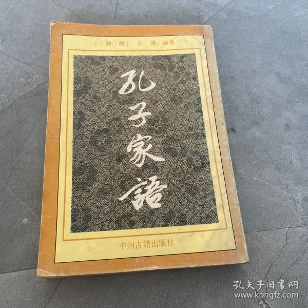 孔子家語，稍有勾划，品相如图