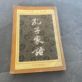 孔子家語，稍有勾划，品相如图