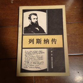 列斯纳传