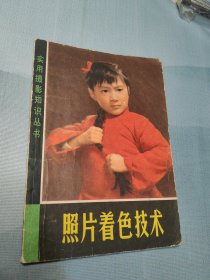 照片着色技术