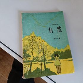 小学课本 自然 1