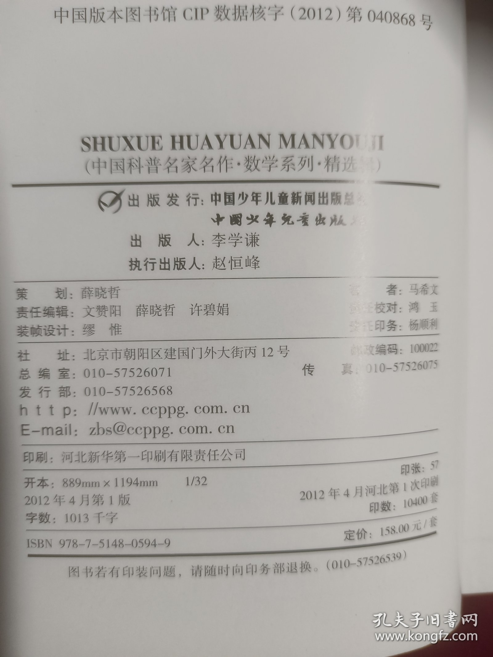 数学花园漫游记——马希文教授献给少儿礼物