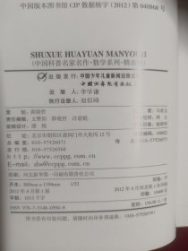 数学花园漫游记——马希文教授献给少儿礼物