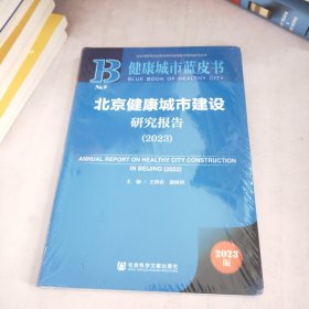 北京健康城市建设研究报告2023(未开封)