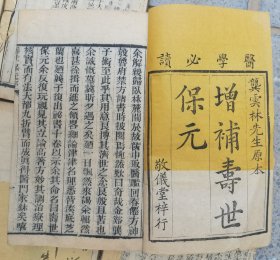 清代敬仪堂刊印【增补寿世保元存六本】实价包邮