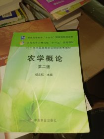 农学概论（第二版）/全国高等农林院校“十一五”规划教材·普通高等教育“十一五”国家级规划教材