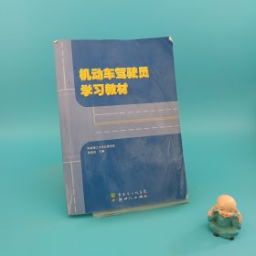 機(jī)動車駕駛員學(xué)習(xí)教材