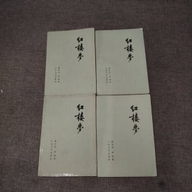 红楼梦全四册1980印（一册胶带粘贴，最后一页有字）