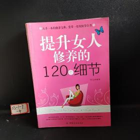 提升女人修养的120个细节