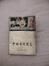 中国古代寓言，5元包邮，