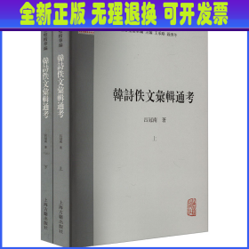 韩诗佚文汇辑通考(全2册) 吕冠南 上海古籍出版社