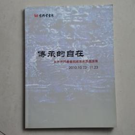 传承的自在
北京京门书画院纸本水墨邀请展