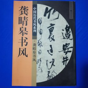中国历代书风系列：龚晴皋书风（正版库存新书未使用）