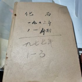 化石 1976年1-4期全年合订本（第四期为毛主席逝世专刊）季刊/1977年1-3期合订本；总的7册合售