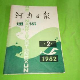 河南日报通讯1982年2期