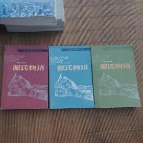 源氏物语（上中下）