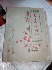 毛主席诗词注释 油印本