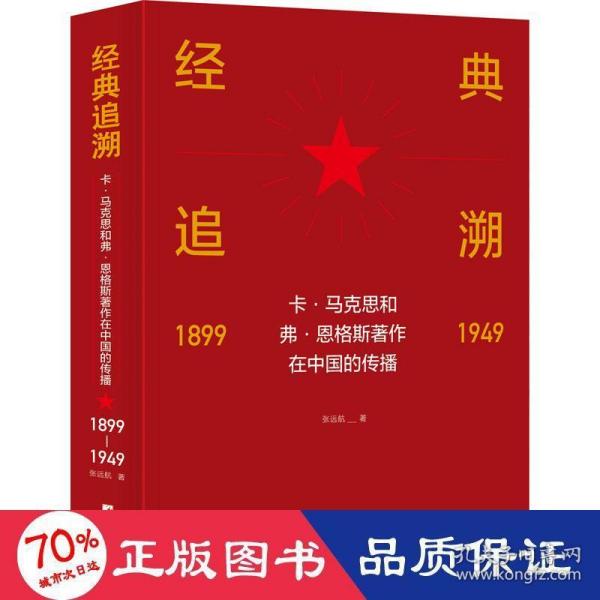 经典追溯——卡·马克思和弗·恩格斯著作在中国的传播（1899-1949）