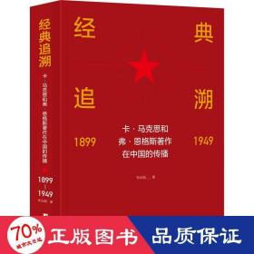 经典追溯 卡·马克思和弗·恩格斯著作在中国的传播 1899-1949 马列主义 张远航