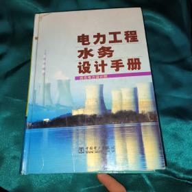 电力工程水务设计手册