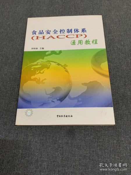 食品安全控制体系(HACCP)通用教程