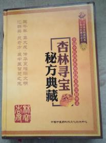 精装 16开 杏林寻宝 秘方典藏 全国中医药名医绝技秘方献宝精华录