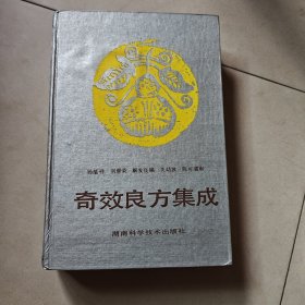 奇效良方集成
