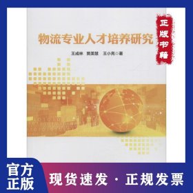 物流專業(yè)人才培養(yǎng)研究 9787504759986