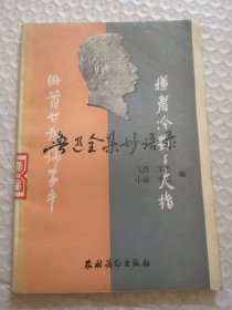鲁迅全集妙语录