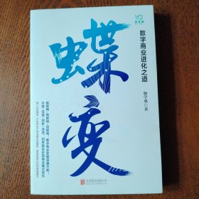 （签名本）蝶变：数字商业进化之道洞悉数字商业的过去与未来，把握数字浪潮下的机遇与趋势。