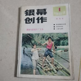 荧幕创作创刊号1983年1